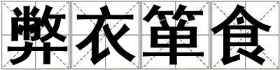 弊衣簞食