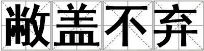 敝蓋不棄