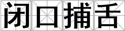 閉口捕舌