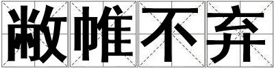 敝帷不棄