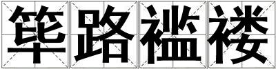 篳路襤褸