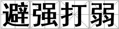 避強打弱