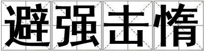 避強擊惰