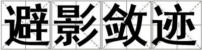 避影斂跡