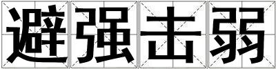 避強擊弱