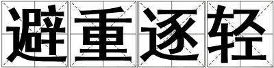 避重逐輕
