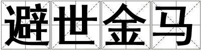 避世金馬