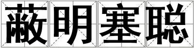蔽明塞聰