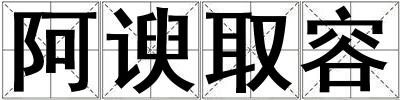 成語阿諛取容 阿諛取容