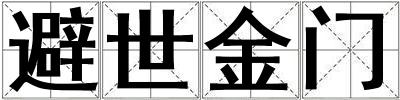 避世金門