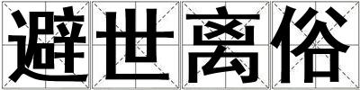 避世離俗