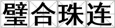 璧合珠連