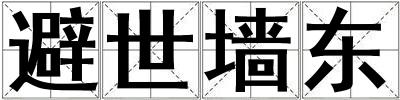 避世墻東