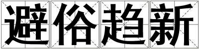 避俗趨新