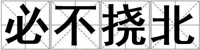 必不撓北