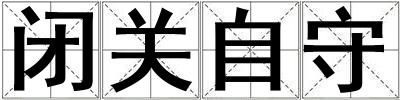 閉關(guān)自守