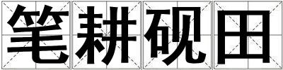 筆耕硯田