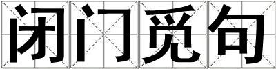 閉門覓句