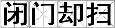 閉門卻掃