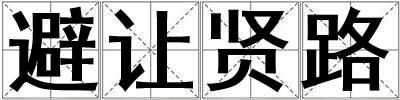 避讓賢路