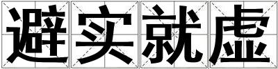 避實(shí)就虛