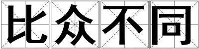 比眾不同