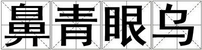 鼻青眼烏