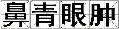 鼻青眼腫