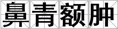 鼻青額腫