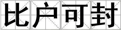 比戶可封