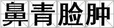 鼻青臉腫