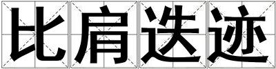 比肩迭跡