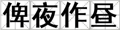 俾夜作晝