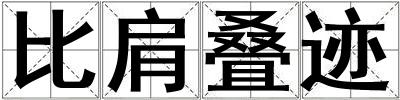 比肩疊跡