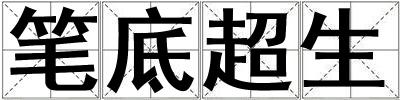 筆底超生