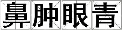 鼻腫眼青