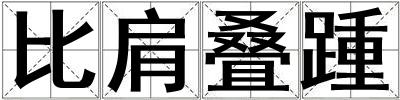 比肩疊踵