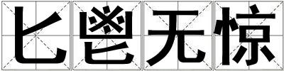 匕鬯無驚