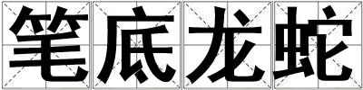 筆底龍蛇