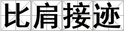 比肩接跡