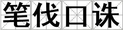 筆伐口誅