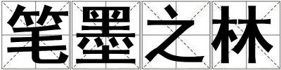 筆墨之林