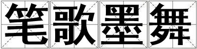 筆歌墨舞