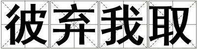 彼棄我取