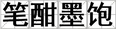 筆酣墨飽