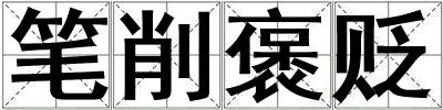 筆削褒貶