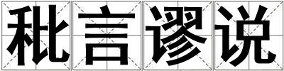 秕言謬說(shuō)