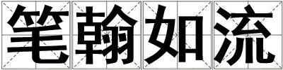 筆翰如流