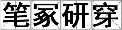 筆冢研穿