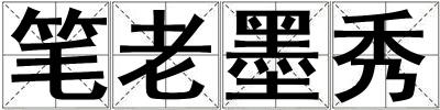 筆老墨秀
